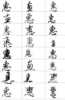 惠字草书怎么写