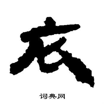 衣隶书书法字典