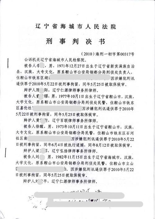 辽宁鞍山警察徐醒等被以刑讯逼供罪错拘错捕错诉错判一案之一审判决书