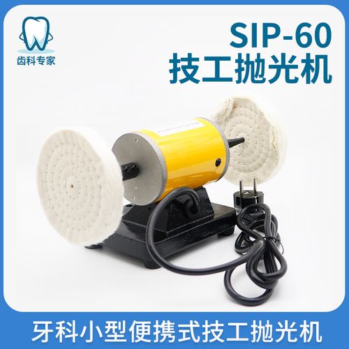 牙科技工抛光机打磨机小型便携式可调速带布轮口腔齿科义诊sip-60