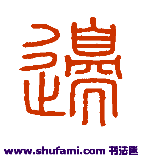 会稽刻石 篆书 边