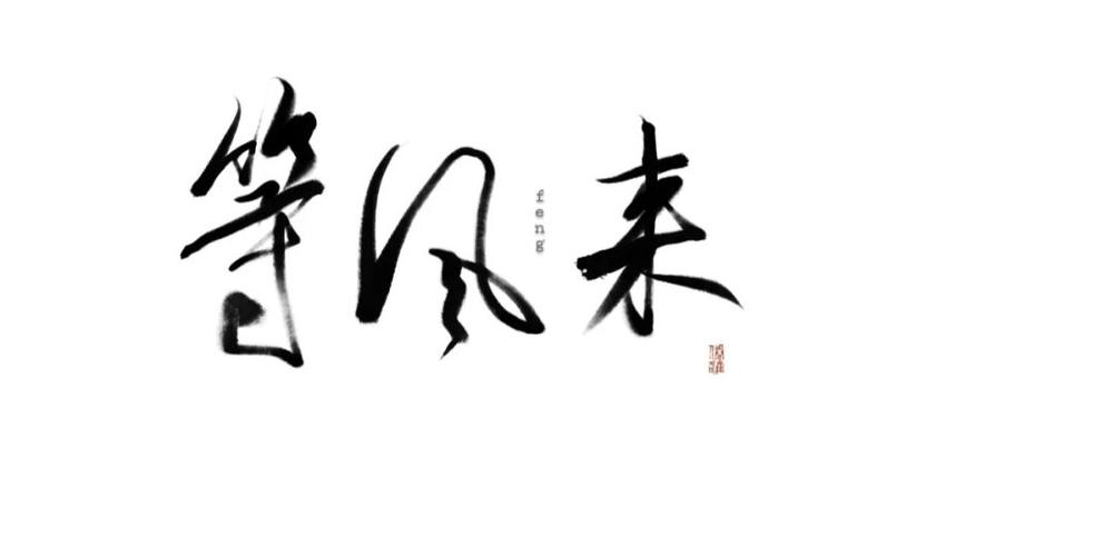 等风来_板写_素材_文字素材