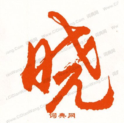 晓字行书写法_晓行书怎么写好看_晓书法图片_词典网