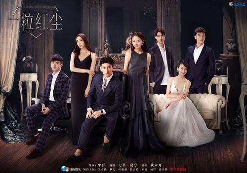 一粒红尘尘世流年版海报剧照双齐发主演群像首度曝光暗藏玄机
