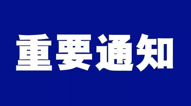 重要通知.png