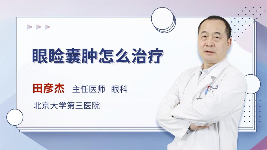 眼睑囊肿怎么治疗眼科