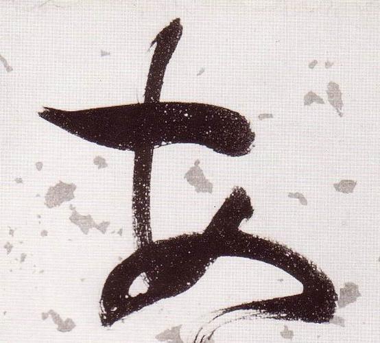 明 张瑞图 草书《杜甫饮中八仙歌》书法字帖作品欣赏