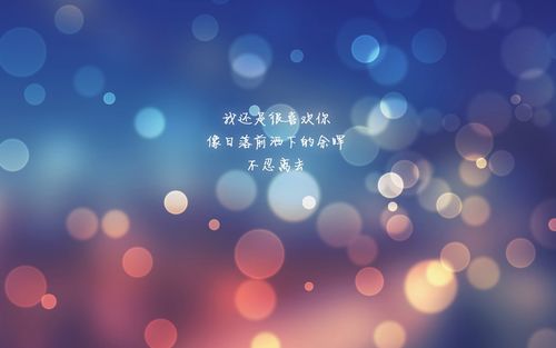 还是喜欢你唯美文字语录图片桌面壁纸,设计创意,唯美,创意,文字,语录