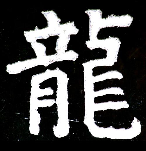 经典龙字 | 中华龙凤文化