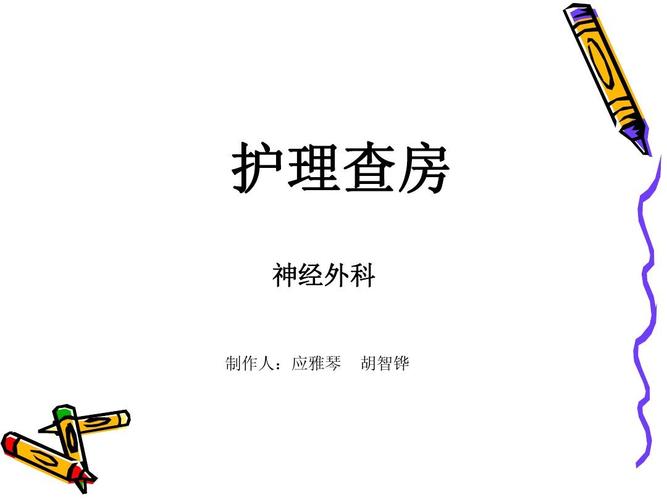 下一页 你可能喜欢 护理查房范文 护理查房模板 护理教学 神经外科