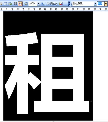 打印房屋出租广告怎么才能让字体变得最大.谢谢大家了
