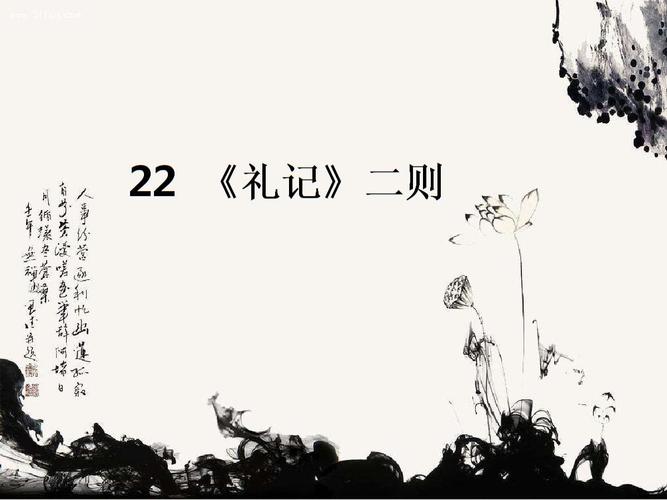 22礼记二则——虽有佳肴.pptx
