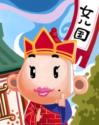 q版西游记连载之梦游女儿国