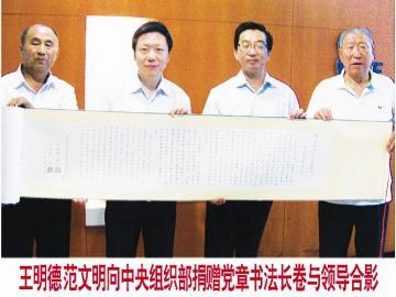 王明德(左一),范文明(右一)向中央组织部捐赠党章书法长卷合影.