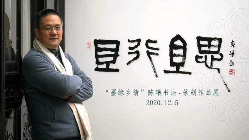 且行且思一一墨缘乡情陈曦书法篆刻展