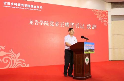龙岩学院党委书记王耀华致辞