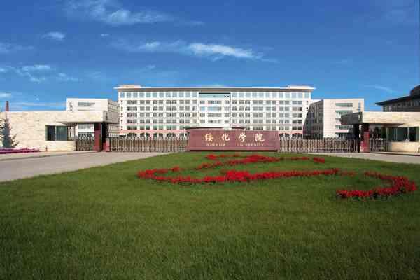 绥化学院排名_地址_简介-申请方