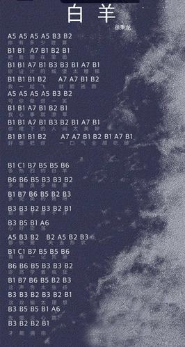 《光遇》白羊乐谱分享