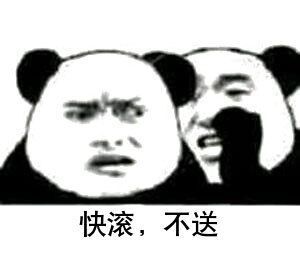 快滚,不送