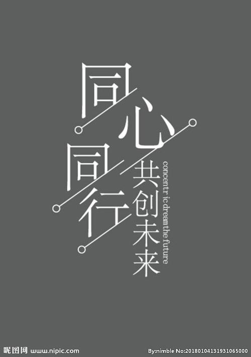 同心同行共创未来字体设计图片