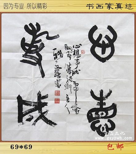 书法 篆书 毛笔手写真迹 心想事成