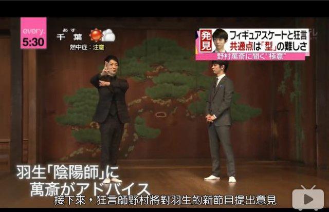 野村万斋与羽生结弦赛前访谈