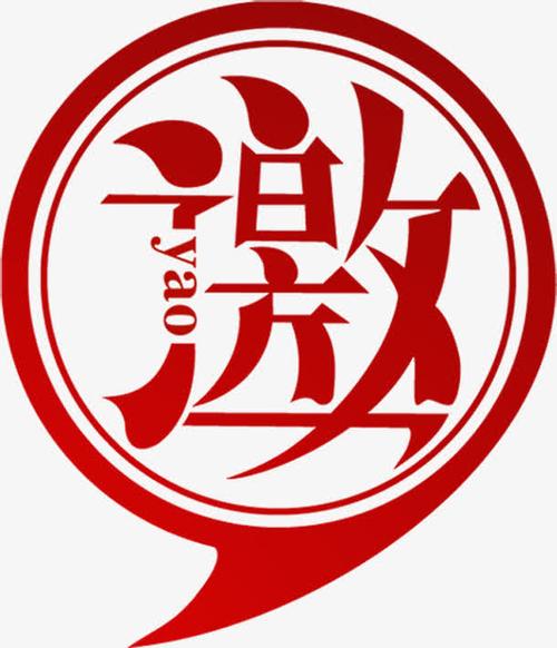 邀请高档红色圆形字体