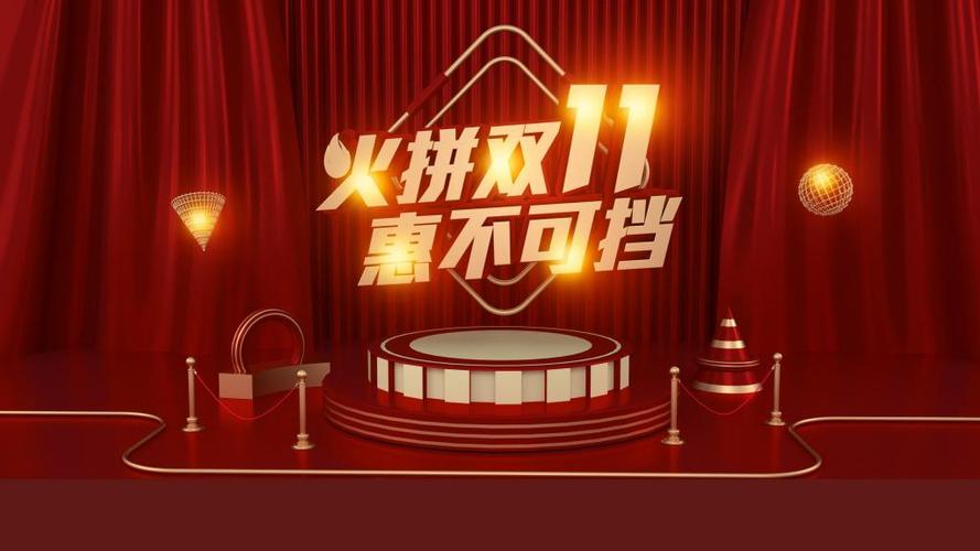 2020双十一活动展板