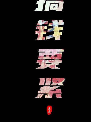 搞钱要紧_素材_素材_素材其他