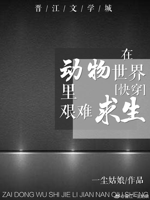在动物世界里艰难求生[快穿]