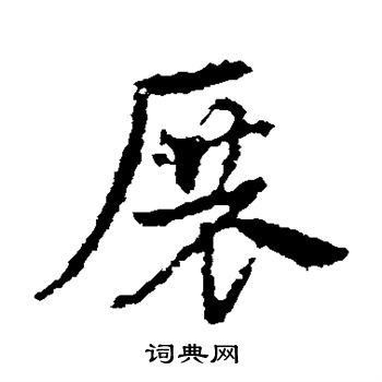 展草书书法字典