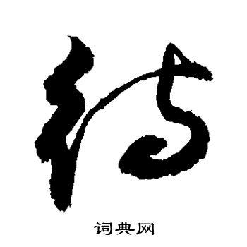 待草书书法字典