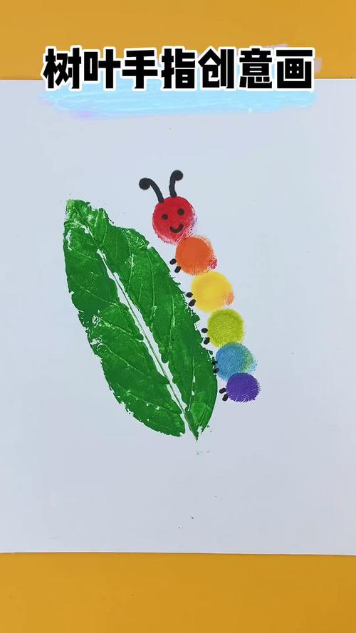 手工制作用树叶和指纹画可爱的毛毛虫创意画