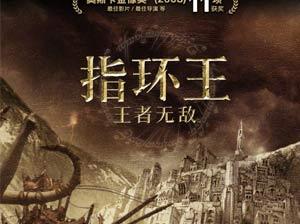 《指环王3:王者无敌》【高清影院】【完整免费观看】【迅雷下载】