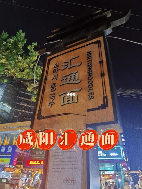 西安咸阳汇通面_汇通面自由行热门攻略_夜宵_咸阳汇通