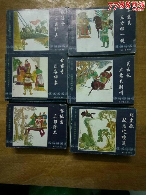 三国演义连环画160本