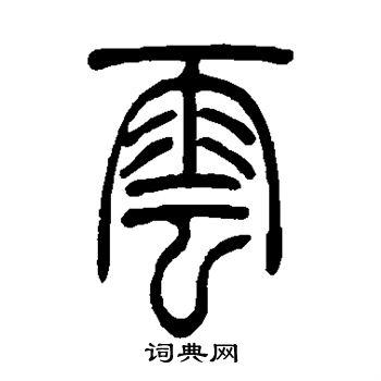 云字篆书写法_云篆书怎么写好看_云书法图片_词典网