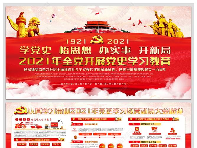 2021党史学习教育动员大会展板橱窗党政
