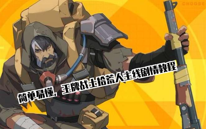 王牌战士拾荒人主线剧情教学