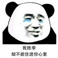 抖音熊猫人姓氏套路情话表情