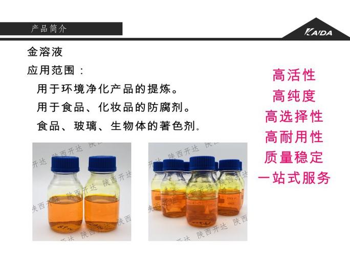 厂家供应氯金酸溶液金溶液来图制作9995陕西开达量大从优