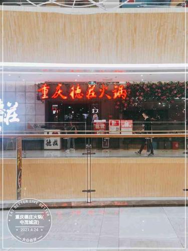 重庆德庄火锅(中茂城店)