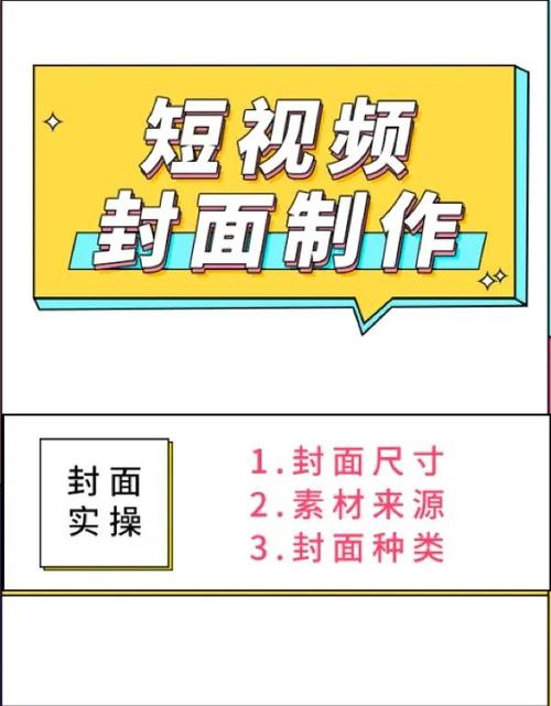 如何制作美观的短视频封面?