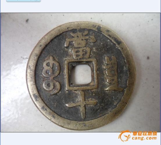 咸丰重宝宝泉当十