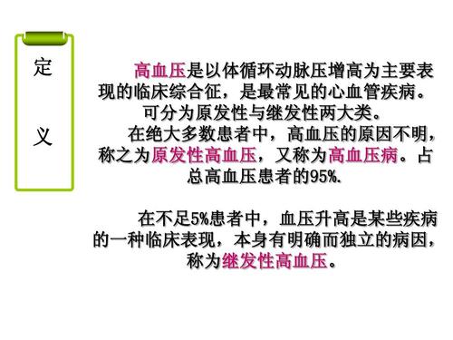 第五节__原发性高血压病人的护理ppt
