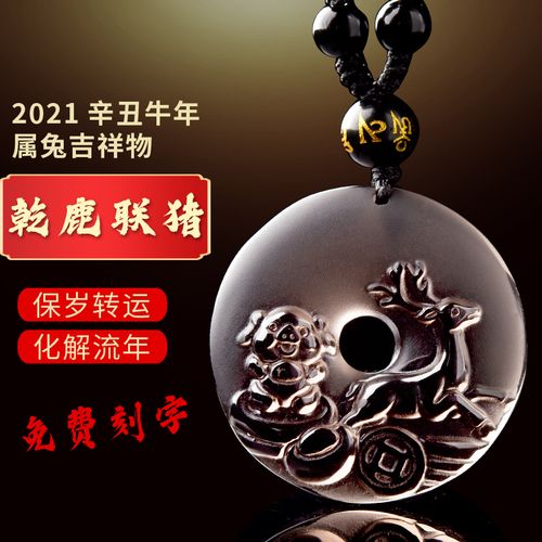 2021年属兔吉祥头像,属兔微信头像吉利 2021牛年属兔乾鹿联猪黑曜石吊坠吉祥物生肖兔招财护身符开运挂件