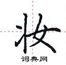 妆楷书硬笔书法字典