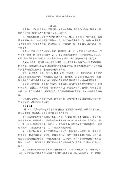 《飘扬的红领巾》观后感500字