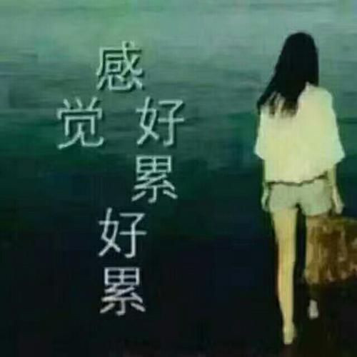 真的好累好累