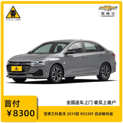 雪佛兰科鲁泽2019款redline320t双离合爽快版轿车家用汽车全新特价车